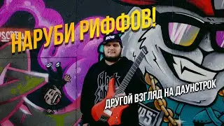 Урок от Эльдара Сафарова: техника даунстрока