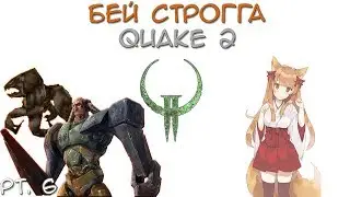 Пирамида, строгги и мутанты|Quake 2 (pt.6)