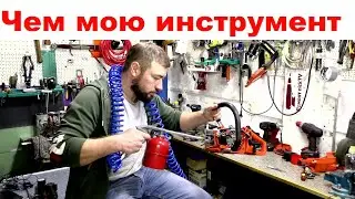 КАК и ЧЕМ промыть инструмент / способы, варианты