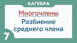 Разложение многочленов на множители. Разбиение среднего члена. Новые примеры. ( Алгебра 7 класс )