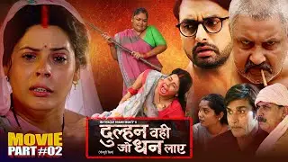 Dulhan Wahi Jo Dhan Laye Part-2 | Vikrant Singh, Mani B, Jyoti M | Superhit Bhojpuri Movie 2025