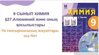 9 сынып химия |§27.Алюминий және оның қосылыстары| Үй тапсырмасының жауаптары
