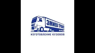 Змиев Транс