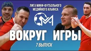 "Вокруг игры". 7 выпуск
