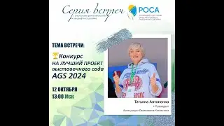 Ассоциация "РОСА". В гостях Татьяна Антоненко. Тема: Конкурс на лучший проект выставочного сада AGS