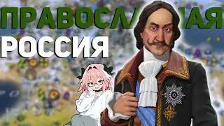 5000 лет доминирования России в Civilization 6