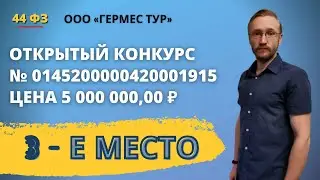 Открытый конкурс по 44 ФЗ, Окончательная подача ЦП.
