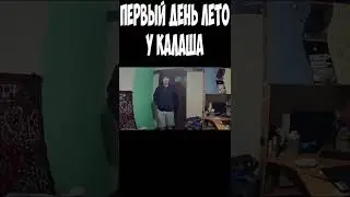 Первый день лето у Калаша
