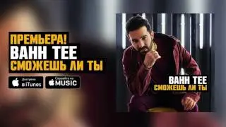 Bahh Tee - Сможешь ли ты(2017)