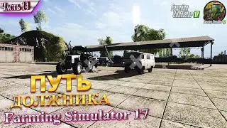 #14 ♚ ПАУЗА! ♚ НОВАЯ ТЕХНИКА? ♚ ЧТО ДАЛЬШЕ? ♚ПУТЬ ДОЛЖНИКА ♚КАРТА ДАРЫ КАВКАЗА♚FARMING SIMULATOR 17♚