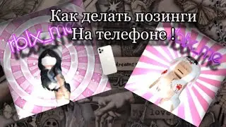 ПОЗИНГ В РБ НА ТЕЛЕФОНЕ!! КАК ДЕЛАТЬ ПОЗИНГИ НА ТЕЛЕФОНЕ 😱!!