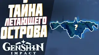 Genshin Impact - ТАЙНА ЛЕТАЮЩЕГО ОСТРОВА | ТАЙНА СЕЛЕСТИИ Геншин Импакт