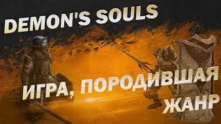 Demon's Souls — игра, породившая жанр