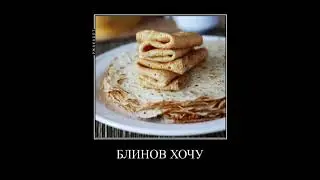 Блинов хочу со сметаной!