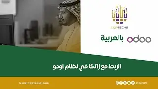 الربط مع هيئة الزكاة والضريبة والجمارك (ZATCA) في Odoo | شرح شامل خطوة بخطوة
