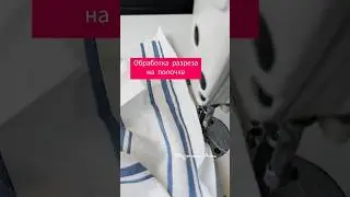 Обработка разреза. Быстрый и простой способ, без обметки. 