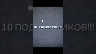 10 ПОДПИСЧИКОВ!!!