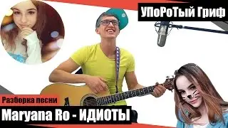 Разбор песни на гитаре 