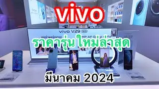 VIVO#โทรศัพท์มือถือวีโว่ราคารุ่นใหม่ล่าสุด#ราคาล่าสุดมีนาคม 2024