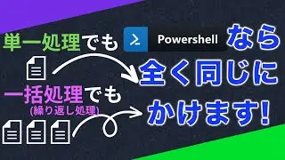 【PowerShell 一行自動化】繰り返し文(for文)を別途覚える必要ありません。PowerShellなら単一処理でも複数処理でも全く同じに書けます