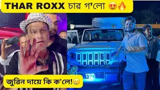 ১২.৯৯ লাখত THAR ROXX 5 Door😍🔥 জুৱিন দায়ে কি ক’লে!😳