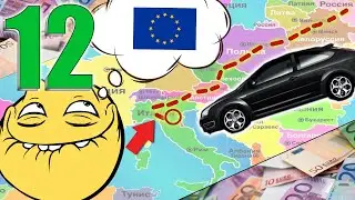 💎ЛЕГЕНДАРНАЯ ПОЕЗДКА🚓В ЕВРОПУ🟦ВО ВРЕМЯ САНКЦИЙ😲😨!!(часть12)