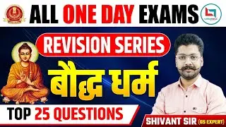 🔴ALL ONE DAY EXAM|| REVISION SERIES TOP 25 QUESTION ||बौद्ध धर्म #REVISIONSERIESTOP25QUESTION #ssc
