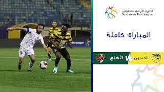 مباراةالحسين والأهلي| الدوري الأردني للمحترفين 2023-2024