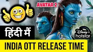Avatar 2 OTT Release Time | Avatar 2 OTT Release Time in India | Avatar 2 Hindi OTT Release Time