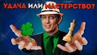 Удача или мастерство?