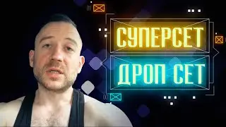 Преимущества Суперсетов и Дроп сетов