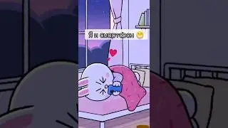 Я и смартфон по ночам 😁