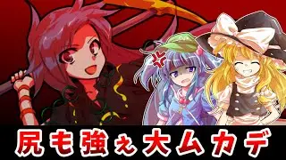 【東方二次創作】姫虫百々世は尻も強い【ゆっくり茶番劇】
