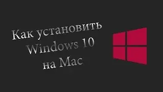 Как установить Windows 10 на Mac