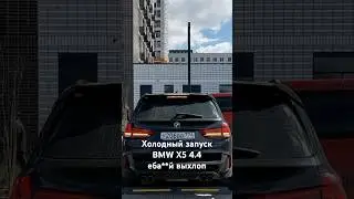 новые бмв, даже ЭМКИ, такой звук не дают😈 БМВ х5 4.4 выхлоп #бмвх5 #bmwx5 #bmwx5m #выхлоп #exhaust