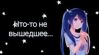 Что-то не вышедшее...