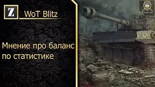 Почему в WoT Blitz не будет баланса по статистике?