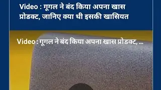 Video : गूगल ने बंद किया अपना खास प्रोडक्ट, जानिए क्या थी इसकी खासियत
