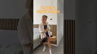 Простые образы на лето 