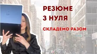 Як скласти резюме з нуля | Інструкція від “старшої сестри”