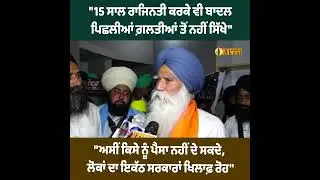 15 ਸਾਲ ਰਾਜਿਨਤੀ ਕਰਕੇ ਵੀ ਬਾਦਲ ਪਿਛਲੀਆਂ ਗ਼ਲਤੀਆਂ ਤੋਂ ਨਹੀਂ ਸਿੱਖੇ, ਅਸੀਂ ਕਿਸੇ ਨੂੰ ਪੈਸਾ ਨਹੀਂ ਦੇ ਸਕਦੇ, ਲੋਕਾਂ ਦਾ