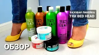 ОБЗОР ПОПУЛЯРНОЙ базовой линейки TIGI BED HEAD 💜