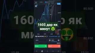 ТРЕЙДИНГ 📊 160$ ДАР ЯК МИНУТ 🤑