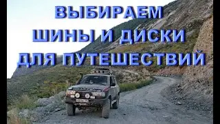 Выбираем шины и диски для внедорожных путешествий