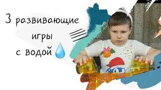 3 развивающие игры с водой💧 