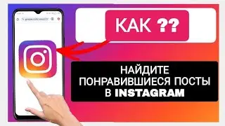 Как посмотреть понравившиеся публикации в инстаграм 2025
