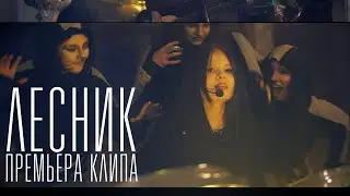 Король и Шут - Лесник  (кавер Ночные ангелы )