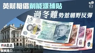 冬季臨近燃料補貼或被減，執政黨內外反對聲四起｜編輯推介