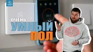 АСУТАЛО СЕРВИС №4: Умный теплый пол в доме - все просто