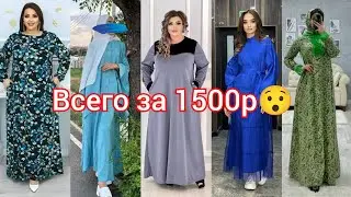 Грандиозная Распродажа Всё за 1500р смотрите видео до конца.